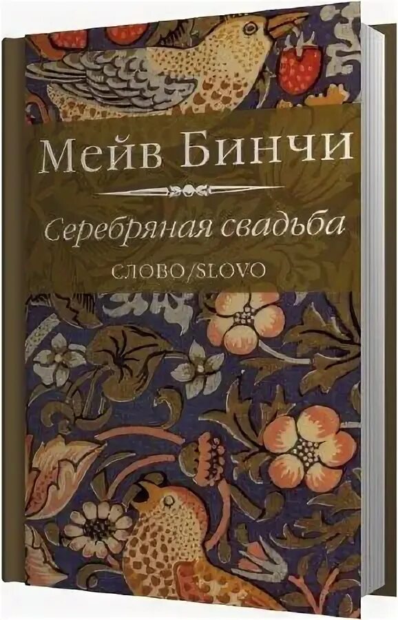 Мейв бинчи книги. Мейв Бинчи - ‍серебряная свадьба. Мейв Бинчи уроки итальянского. Мейв Бинчи хрустальное озеро. Мейв Бинчи неделя зимы.