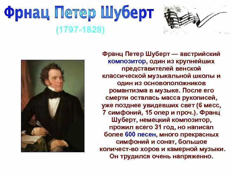Жанр произведений шуберта. Петер Шуберт (1797 -1828) годы жизни. Жизнь композитора Шуберта.