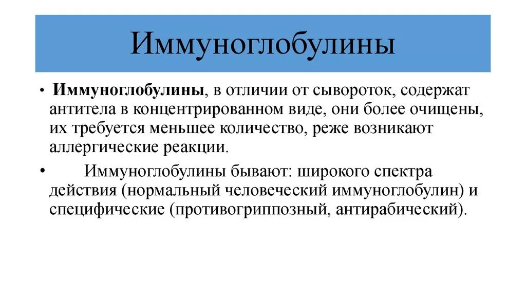 Отличие сыворотки от иммуноглобулина. Сыворотка и иммуноглобулины отличия. Отлтчтя сыворотки и иммуноглобулин. Различие иммуноглобулинов от сывороток.