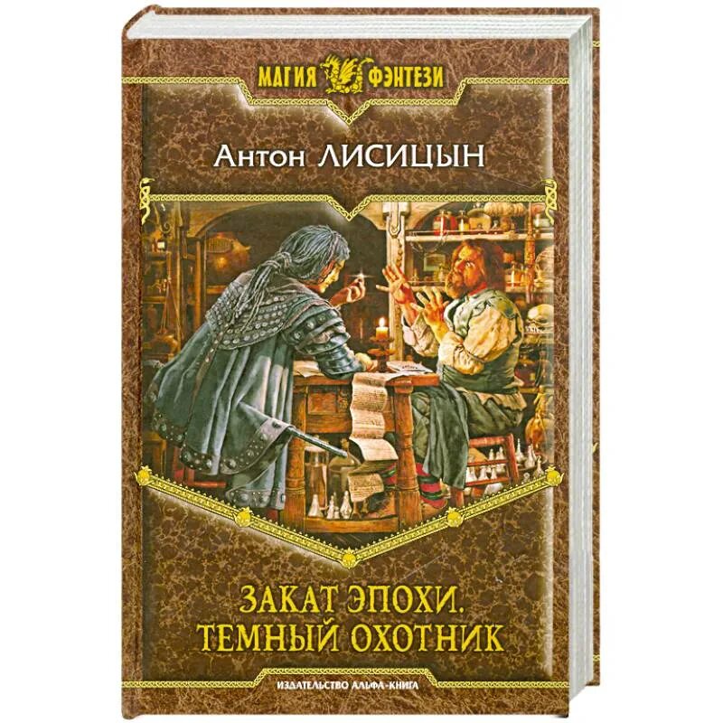 Темный охотник книга 4. Попаданцы в магические миры. Попаданец фэнтези. Закат эпохи. Тёмный охотник. Книги про магию в нашем мире.