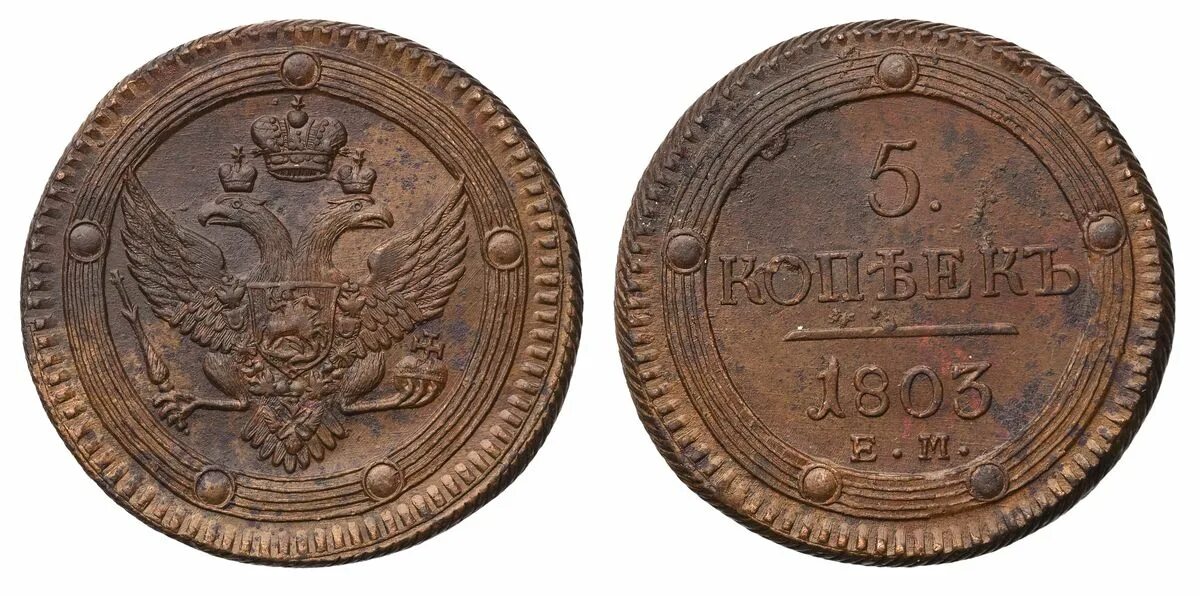 5 копеек 1803. 5 Копеек 1802 года. 1802 Hans. 1802 Г..