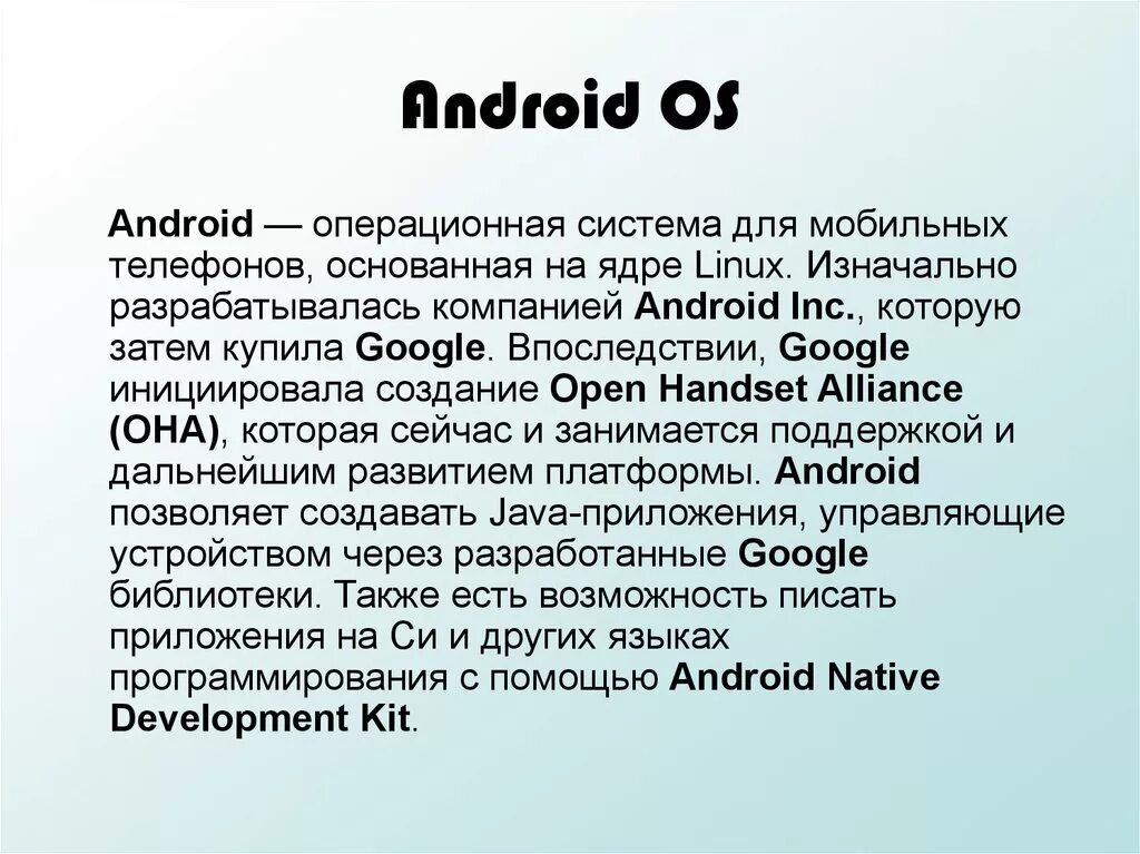 Android os networkonmainthreadexception. Презентация ос андроид. презентация на тему андроид операционная система. android особенности. android ос характеристики.