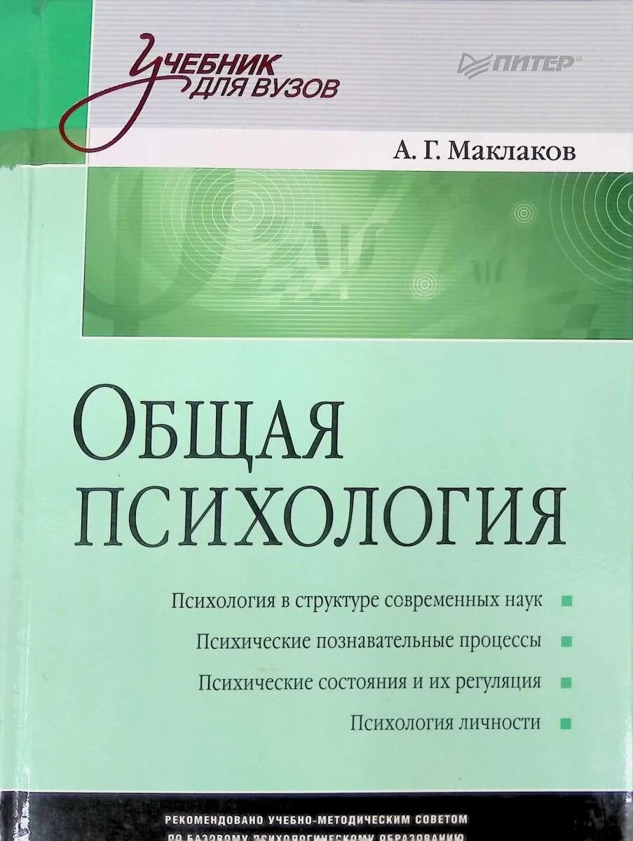 Пособие по психологии для вузов. Общая психология учебник для вузов Маклаков. Усеьнигм по психологии. Книги по психологии.