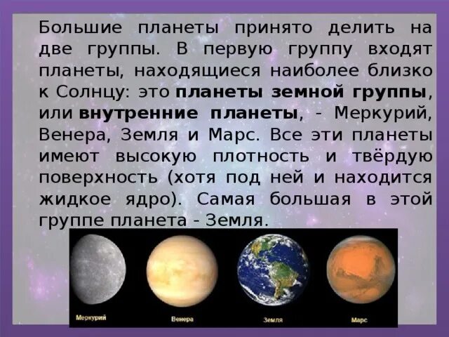 Две группы планет. Самая крупная Планета земной группы. Две группы планет солнечной системы. Разделение планет на две группы.