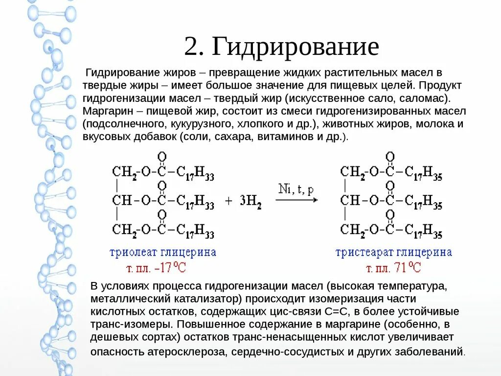 Гидролиз растительных масел. Схема гидрогенизации жиров. Гидрирование жидких жиров химические свойства. Реакция гидрогенизации жира. Гидрогенизация жидких жиров.