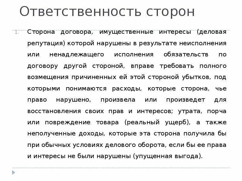 Ответственность сторон за нарушения договора. Ответственность сторон в договоре. Ответственность сторон по договору мены. Обязанности сторон договора. Стороны при договоре мены.