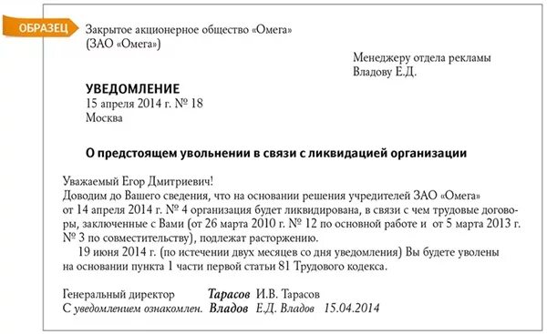 За сколько уведомлять об увольнении. Уведомление сотрудника о ликвидации компании образец. Образец уведомления работника о ликвидации организации образец. Уведомление о предстоящей ликвидации организации образец. Уведомление о ликвидации организации работнику образец.