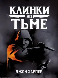 Клинки во тьме