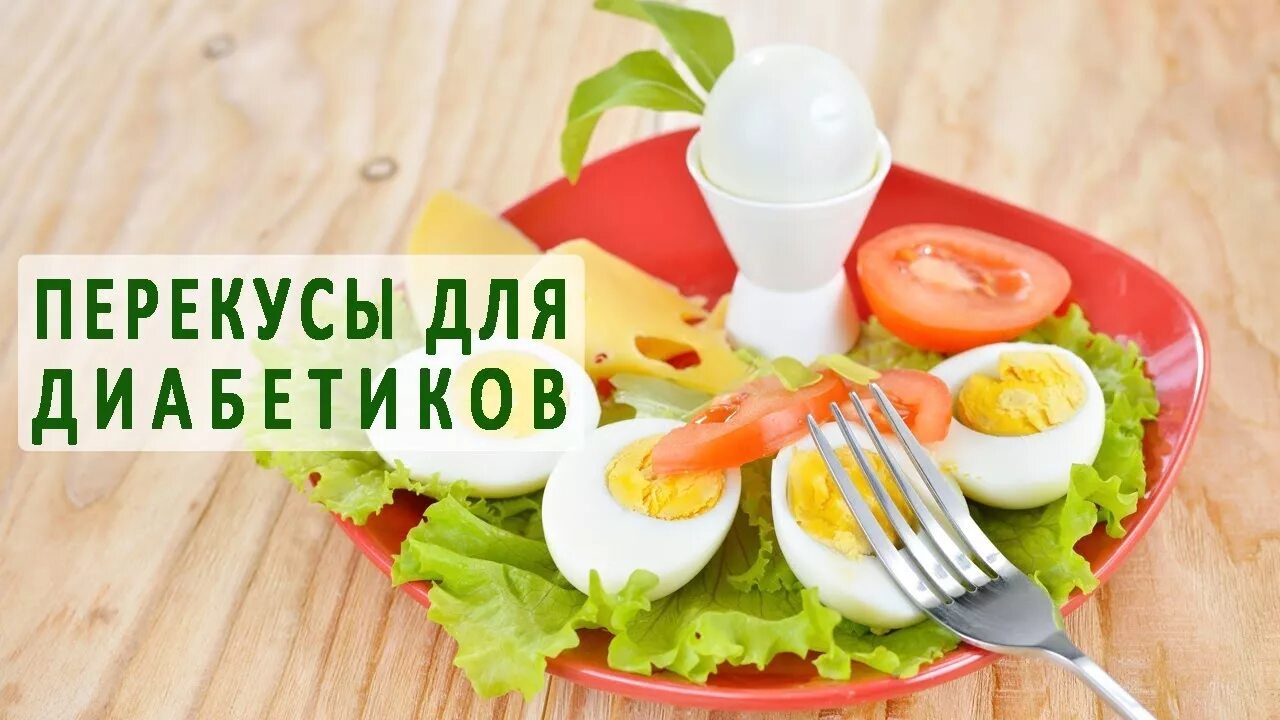 Диабет 2 типа яйца можно. Завтрак с вареными яйцами. Диетический завтрак. Завтрак вареные яйца и овощи. Полезный перекус для диабетиков.
