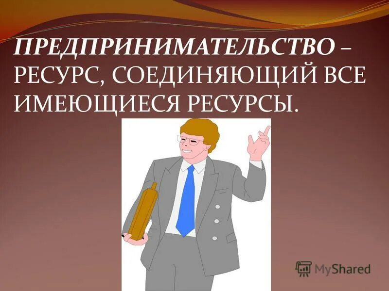 Виды ресурсов предпринимательства. Виды ресурсов предпринимательства. Состав предпринимательских ресурсов. Ресурсы в экономике. Предпринимательство как экономическая категория.