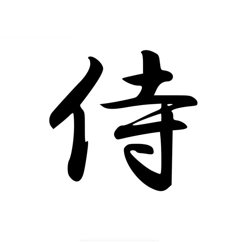 Иероглиф из дерева. Иероглиф самурай. Деревянные подвески в машину. Додзё иероглиф. Деревянные иероглифы.