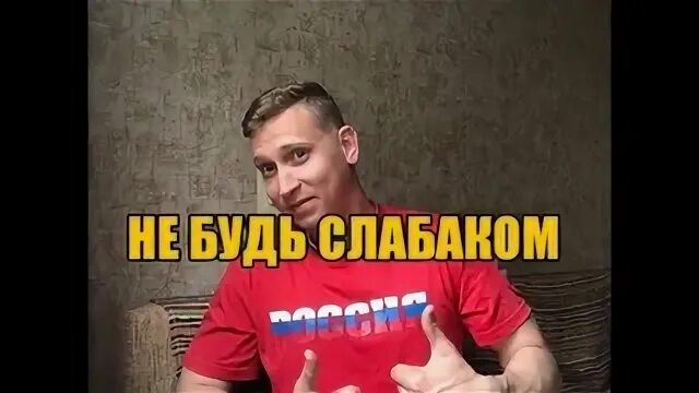 Чтобы не быть слабаком. Не будь слабаком.