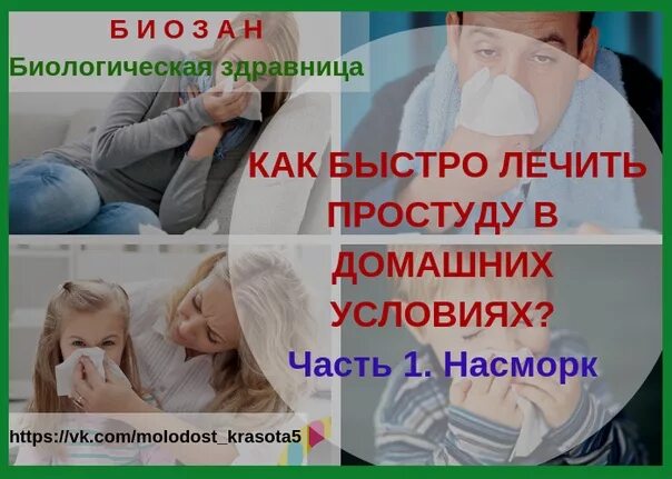 Как в домашних условиях вылечиться от простуды. Как быстро вылечить простуду. Быстро вылечиться от простуды. Как вылечить простуду за 1 день. Как вылечить человека от простуды.