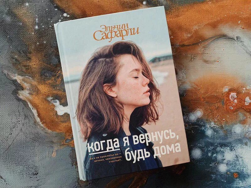 Книга когда я вернусь будь. Когда я вернусь, будь дома. Книга когда я вернусь будь дома. Эльчин Сафарли книги. Книга я вернусь будь дома.