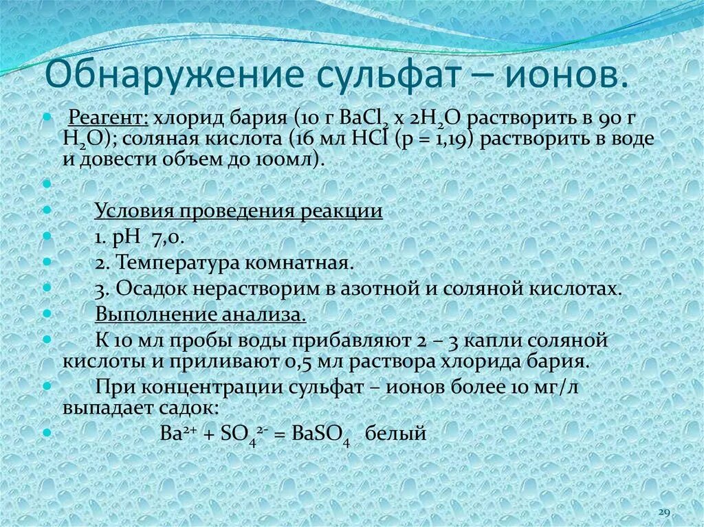 Формула воды и бария. Обнаружение сульфат ионов. Хлорид бария реагенты. Обнаружение хлорид ионов. Обнаружение сульфат Иона.