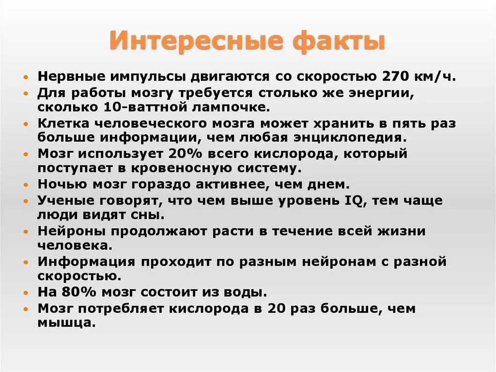 Интересные факты о нервной системе. Интересные факты о мозге. Интересные факты о мозге человека. Интересные факты о нервной системе человека.