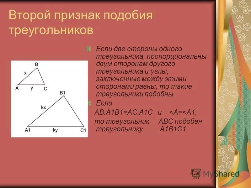 доказательство подобия треугольников. 1 признак подобия треугольников. теорема второй признак подобия. второй признак подобия треугольников. первый признак подобия треугольников.
