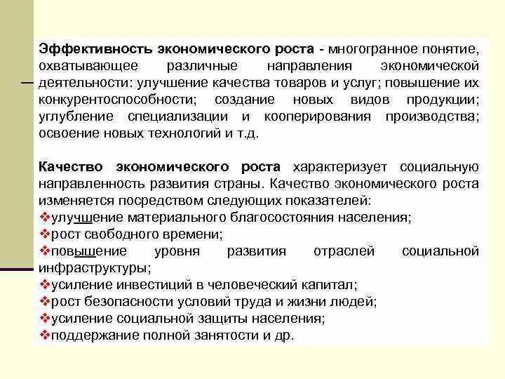 Экономика должна быть социальной. Эффективность экономического роста. Эффективность и качество экономического роста. Показатели эффективности экономического роста. Эффективный экономический рост это.