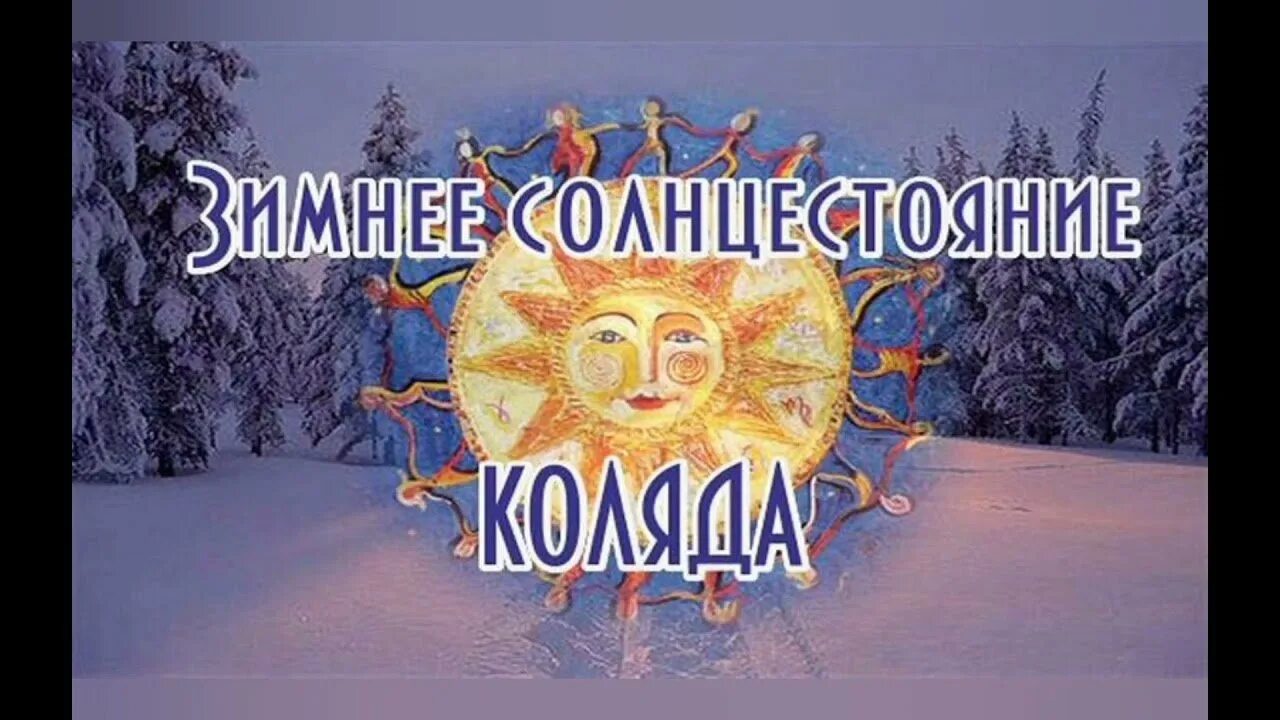 22 декабря языческий праздник. Коляда праздник зимнего солнцестояния. коляда славянский праздник зимнего солнцестояния. коляда славянский праздник зимнего солнцеворота. солнцеворот зимний праздник славян.