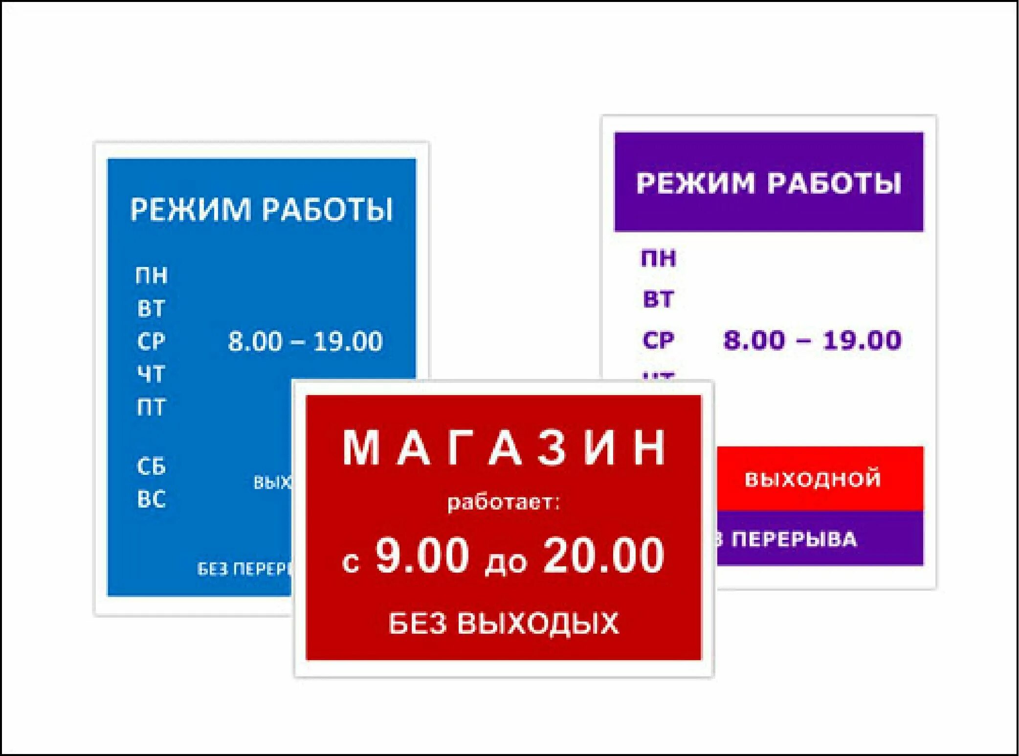 Что входит в режим работы. Режим работы. режим работы оформление. режим работы табличка. режим работы макет.