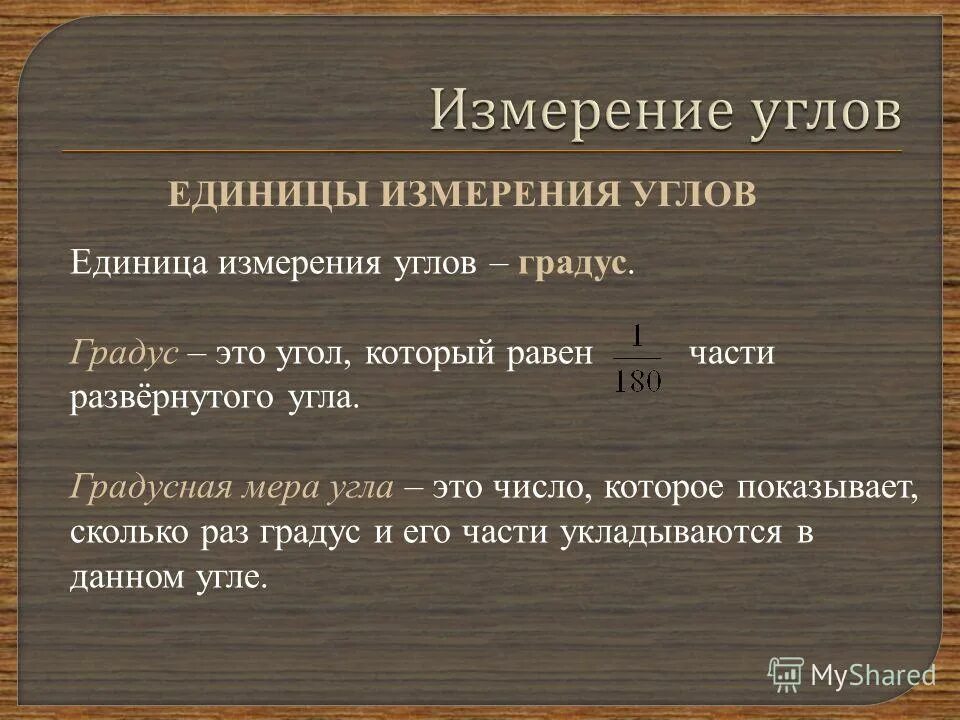 Какие единицы измерения углов. Единицы измерения углов. Меры измерения углов. Измерение углов единицы измерения. Единицы измерения градусов угла.