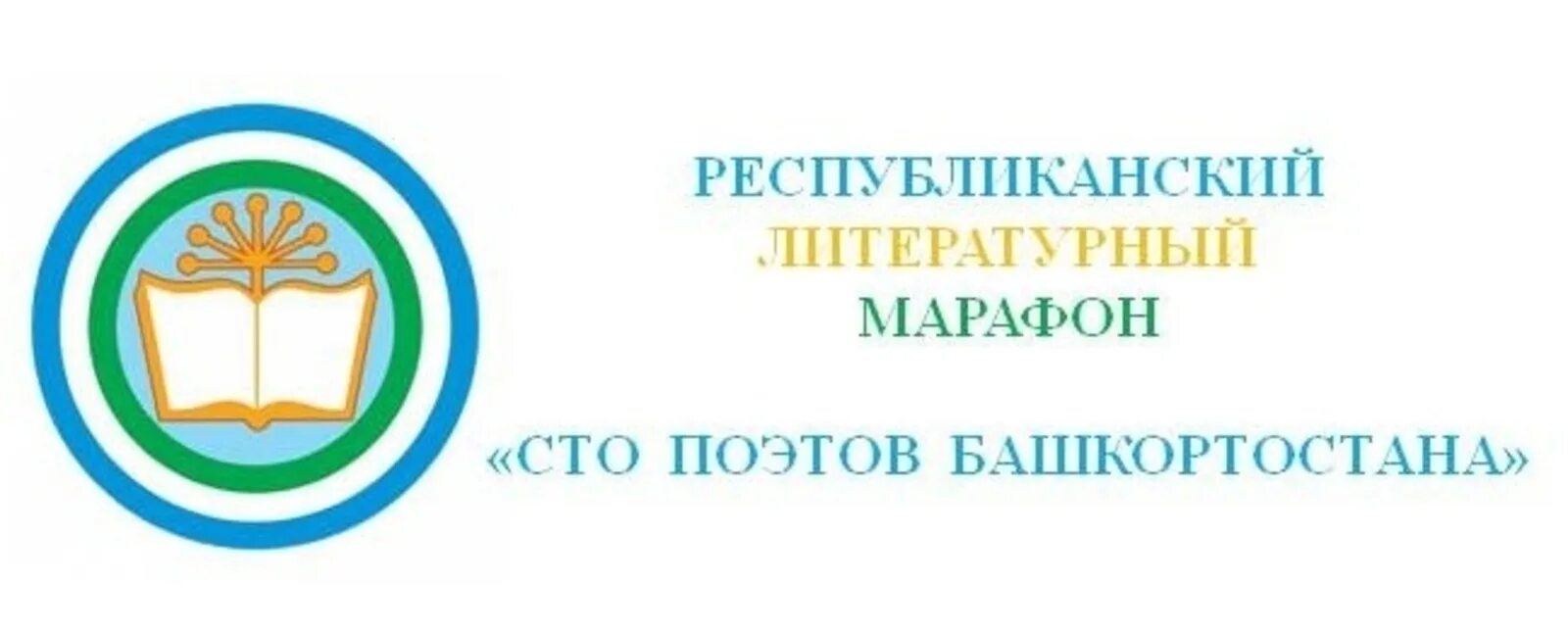 Министерство образования Башкортостан. Логотип Минобразования Башкортостан. Литературный марафон. Логотип Министерства образования Башкортоста. Сайт минобразования башкортостан