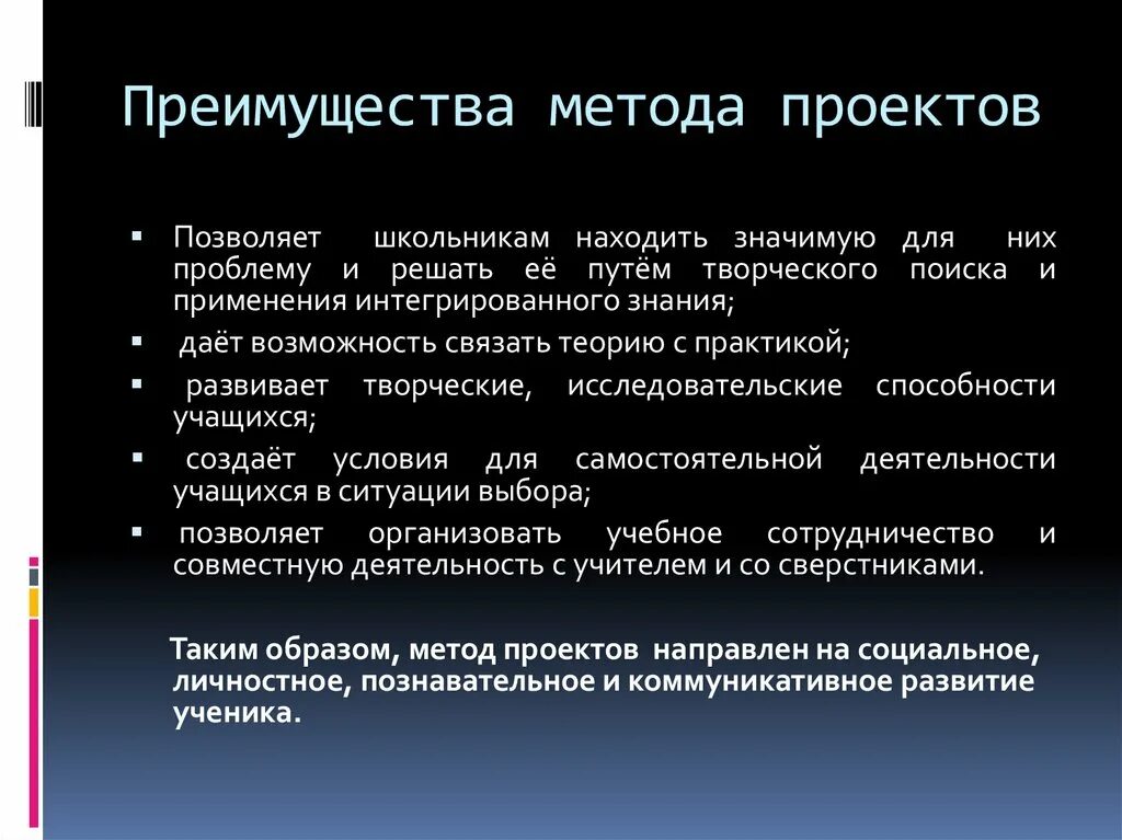 Достоинством метода проектов является