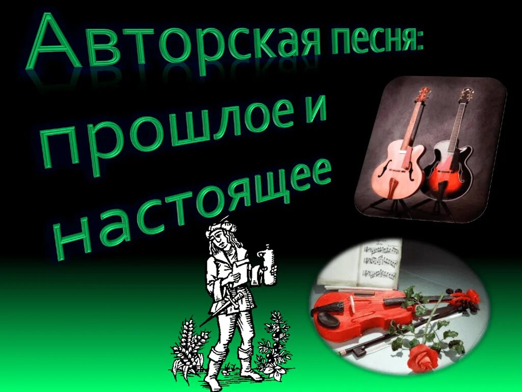 Конспект авторская песня. Авторская песня прошлое и настоящее. Авторская песня.прошлого и настоящее 6 кл. Проект авторская песня прошлое и настоящее. Доклад на тему авторская песня прошлое и настоящее.