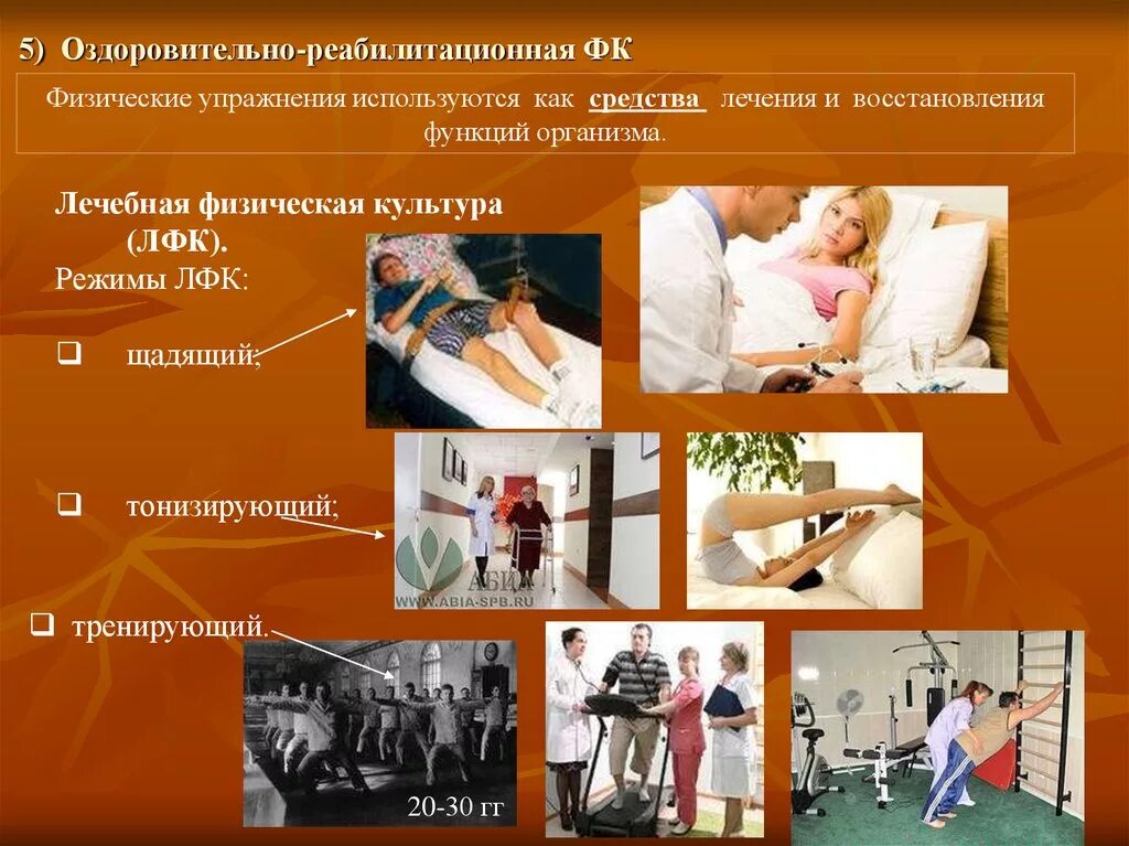 Средства и формы физической реабилитации. Оздоровительно-реабилитационная физическая. оздоровительно-реабилитационная физкультура. методы реабилитации физическая культура. реабилитационная физическая культура используется.