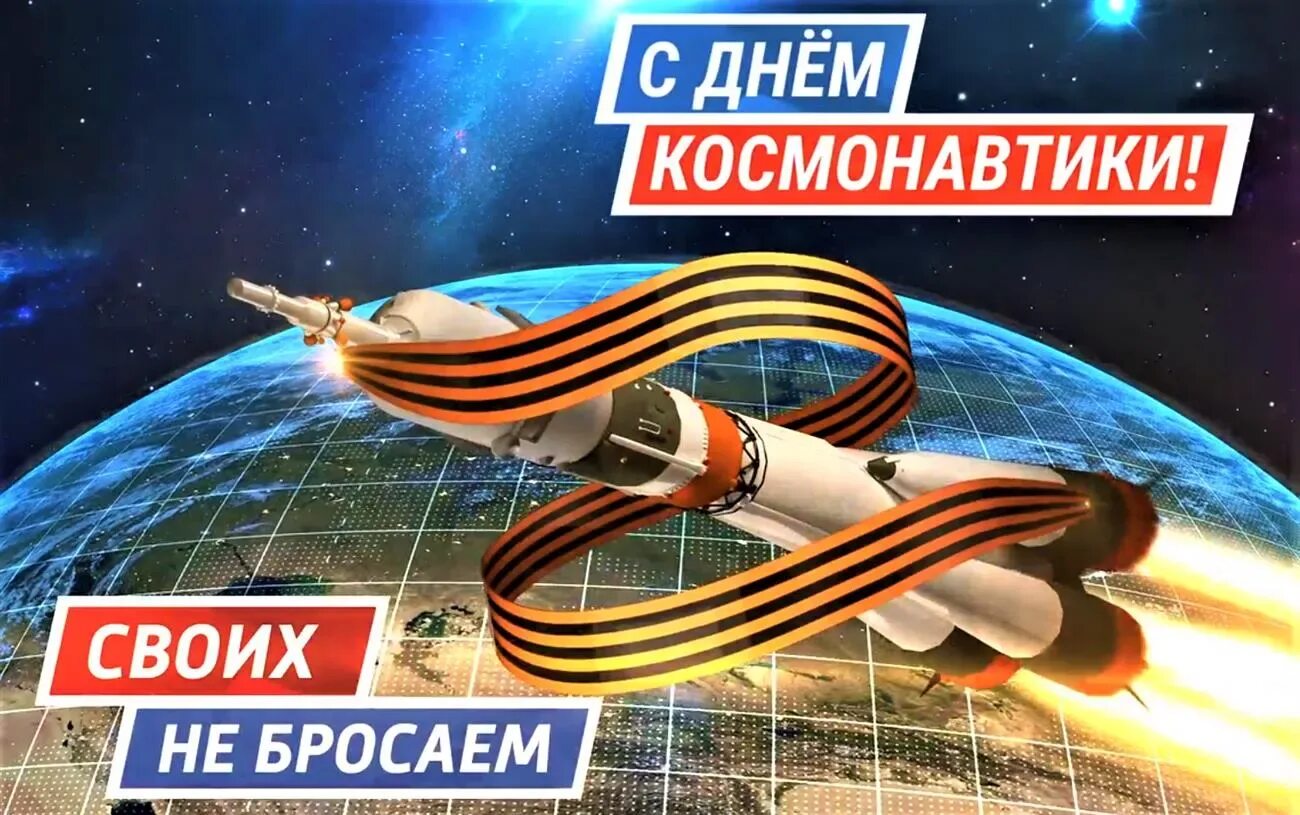 День космонавтики. 12 Апреля день космонавтики. С днем космонавтики поздравление. День космонавтики 2022. Памятная дата 12 апреля день космонавтики