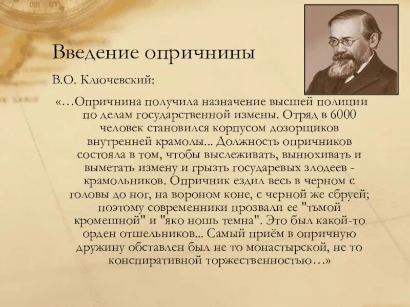 Ключевский об опричнине. Введение опричнины. Ключевский об опричнине Ивана Грозного. Мнение Ключевского об опричнине.