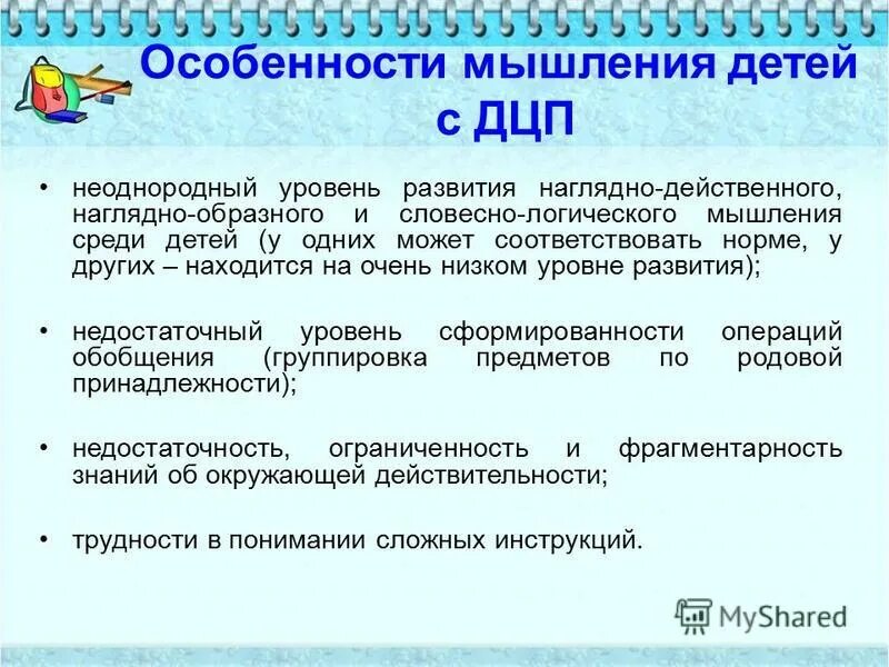 психологические особенности детей с дцп. особенности мышления у детей с дцп. особенности личностного развития у детей с дцп. особенности логопедической работы при дцп. психологические особенности детей с дцп.