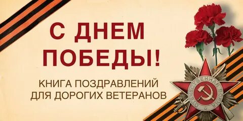 С праздником дорогой ветеран