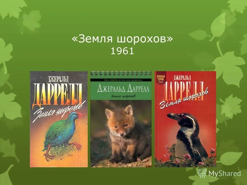 Даррелл шорохи. Даррелл шорохи