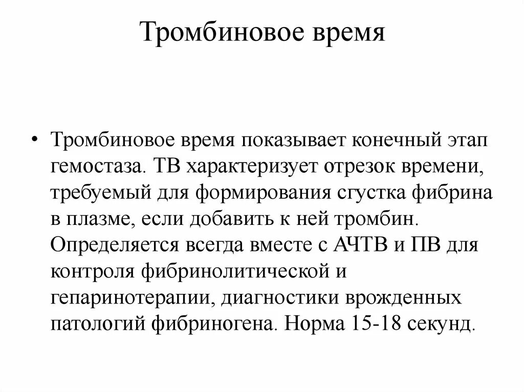 Протромбиновое время повышено у мужчин. Тромбин в крови норма. Тромбиновое время. Тромбиновое время норма. Повышение тромбинового времени.