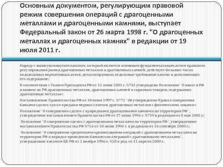 Документ на совершение операций. Драгоценные металлы ФЗ. Нормативные документы регулирующие драгоценные металлы. Порядок совершения операций с драгметаллами. Операции с драгоценными металлами на территории РФ.