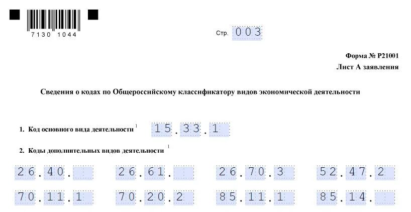 Новая форма р24001. Образец заполнения заявления на дополнение ОКВЭД для ИП. Образец заполнения форма р24001 для ИП. Форма р21001. Образец заявления на ОКВЭД для ИП.