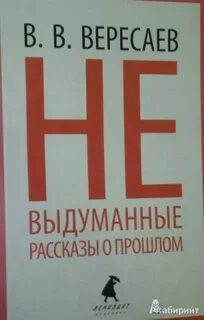 Текст вересаева про время