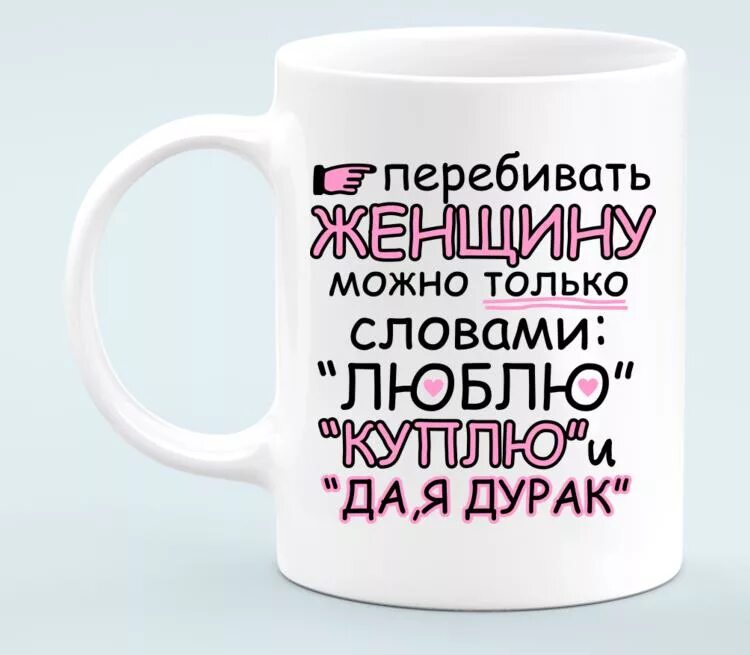 Любимый дурак бога. Перебивать женщину можно только словами люблю куплю и да я дурак. Люблю дурака. Перебивать женщину можно только словами. Да я дурак.