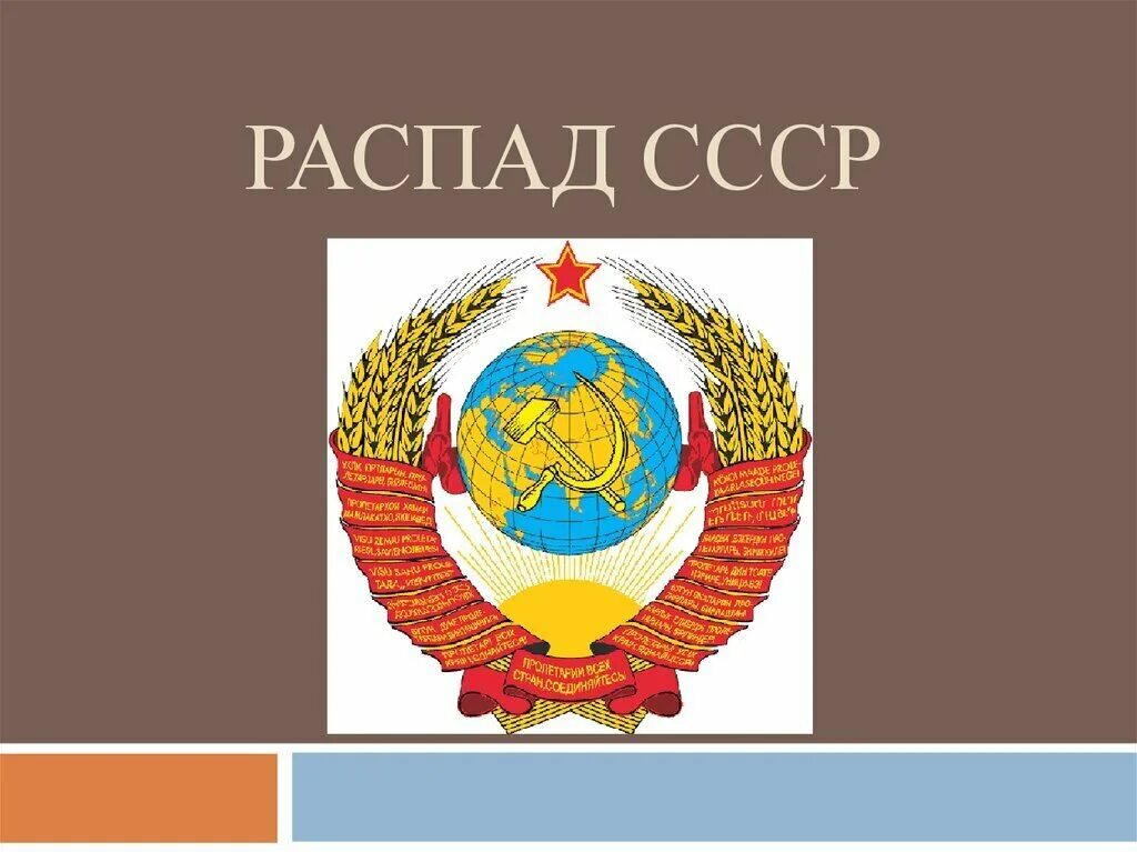 Распад ссср город. Распад советского Союза. Распад СССР презентация. Развал СССР презентация. СССР распался.