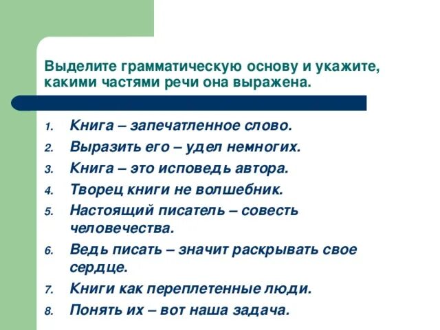 Слово запечатлеть. Выразить его удел немногих. как выделяется грамматическая основа. книга запечатленное слово. книга запечатленное слово наше.