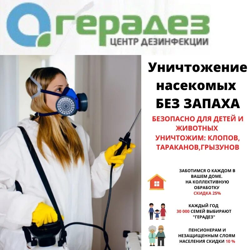 Герадез киров. Герадез. Герадез центр дезинфекции. Дезинфекции герадез. Отзывы о компании герадез.