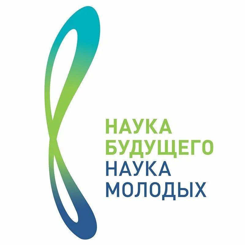 Конкурс всероссийских научных студенческих работ. Конкурс наука будущего. science of the future конференция. наука будущего наука молодых сириус. диплом наука будущего - наука молодых.