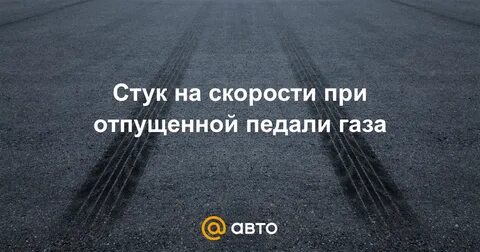 Отпускаешь педаль