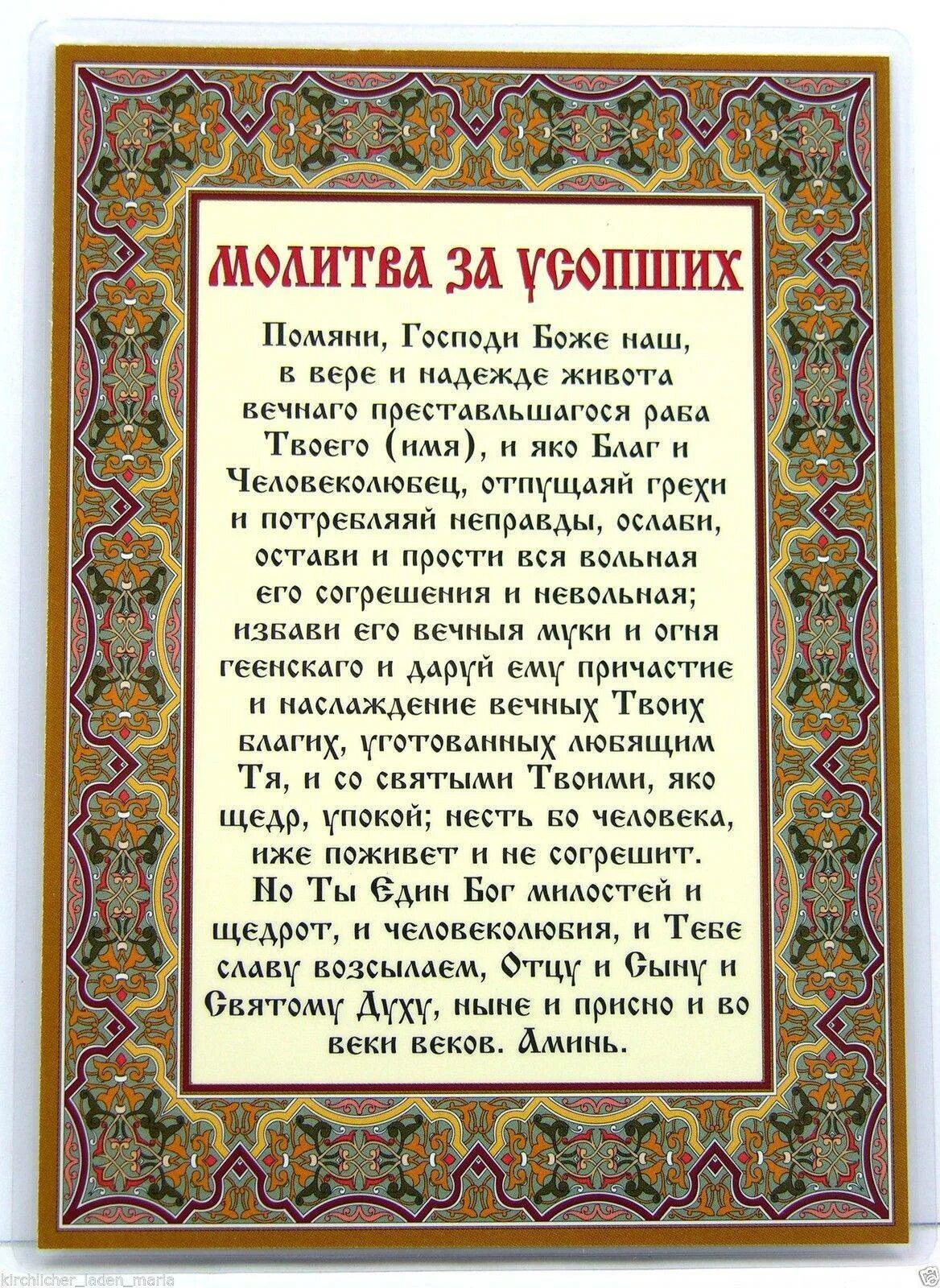 Молитва за усопших. Молитва об усопшем. Молитва об упокоении. Молитва о поминовении усопших. Молитва на русском языке об усопшем муже