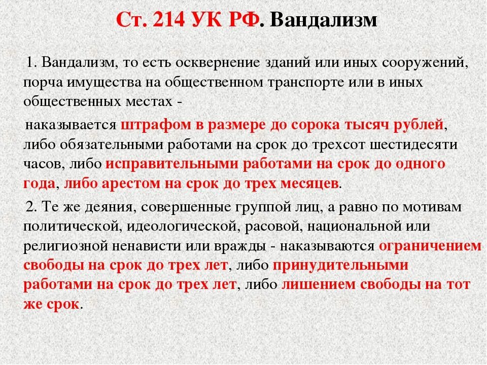 Ст 214 УК РФ. Ст 213 и 214 УК РФ. Вандализм статья уголовного кодекса. 214 УК РФ вандализм.