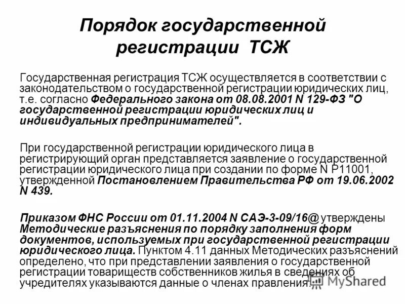 П 1 ст 23 129 фз. Государственная регистрация ТСЖ. ТСЖ порядок создания и регистрации. Порядок гос регистрации. 129 ФЗ О государственной регистрации.