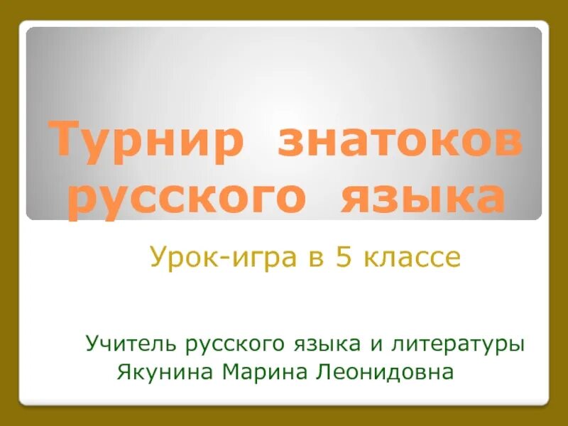 Турнир знатоков русского