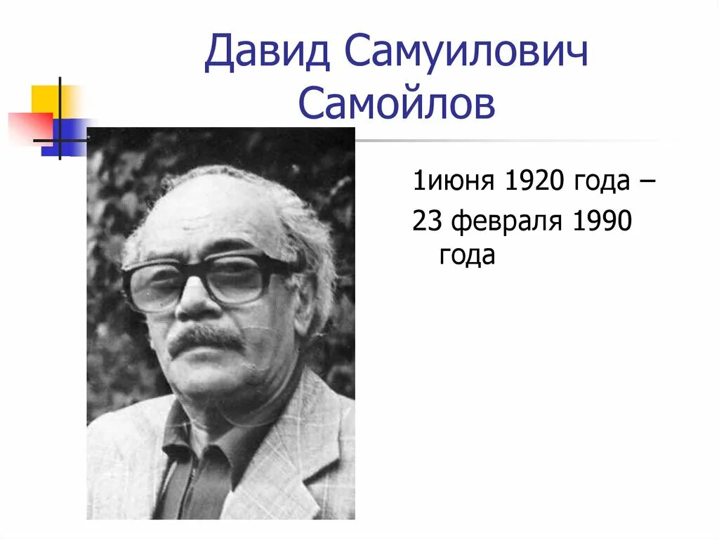 Произведения д самойлова. Самойлов писатель. Портрет Самойлова Давида.