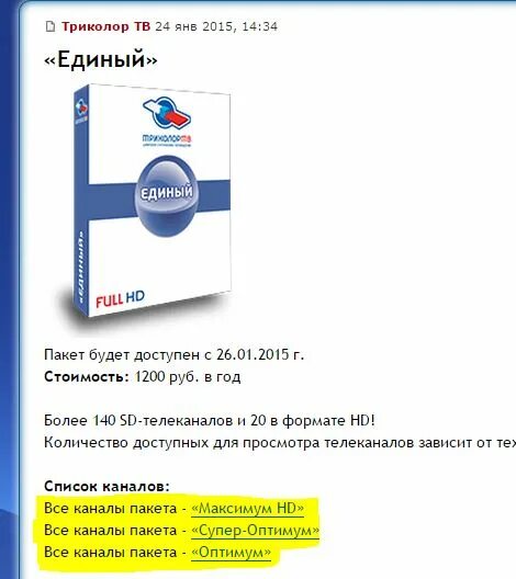 Сколько оплачивать триколор единый. Триколор ТВ пакеты радиопакет. Пакет единый Триколор. Триколор ТВ пакет единый. Триколор ТВ каналы 2022.